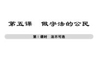 人教部编版八年级上册（道德与法治）第二单元 遵守社会规则第五课 做守法的公民法不可违背景图ppt课件