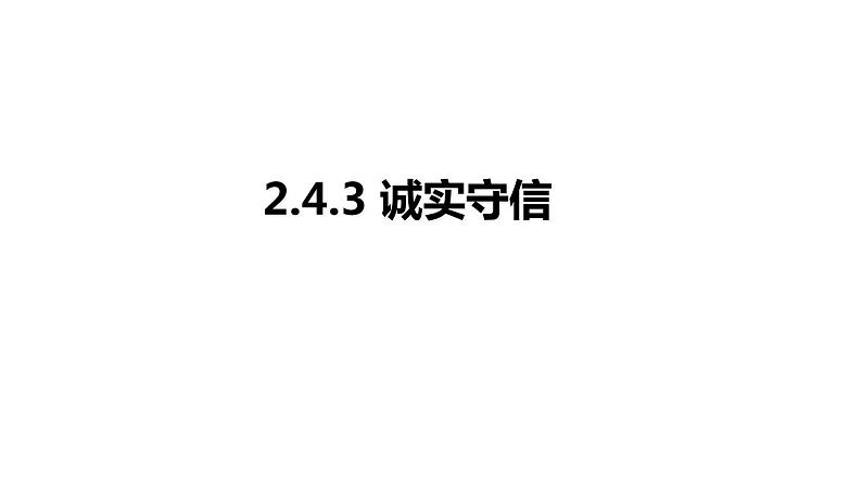 4.3《诚实守信》课件01