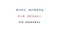 政治思品八年级上册（道德与法治）坚持国家利益至上教学演示课件ppt