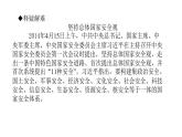 9.1《认识总体国家安全观》课件