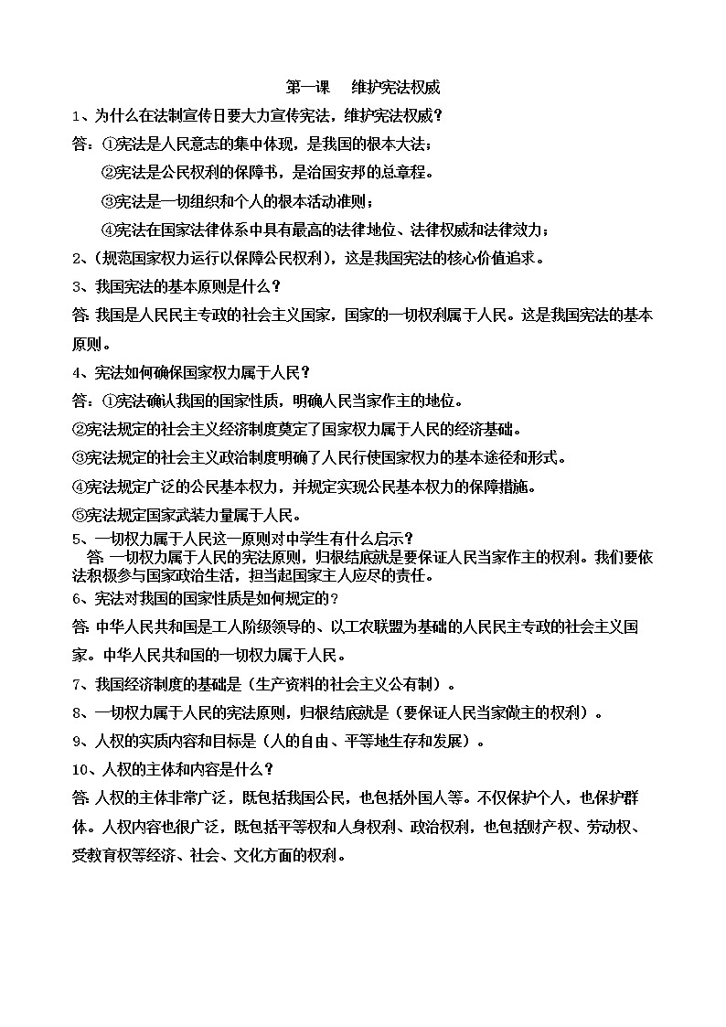 部编版人教版道德与法治八年级下册知识第1页