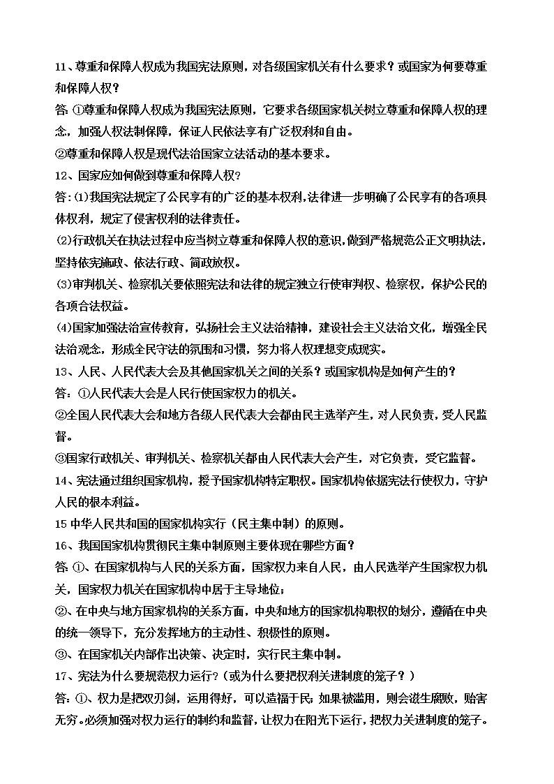 部编版人教版道德与法治八年级下册知识第2页