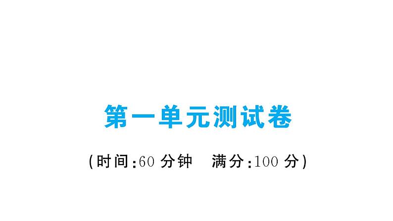 第一单元测试卷第1页