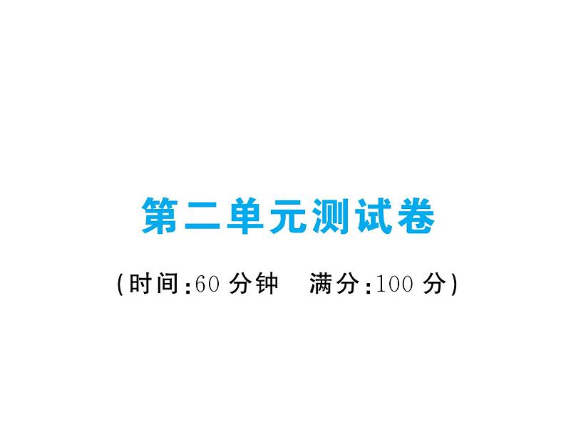 部编版道德与法治八年级上册第二单元测试卷01