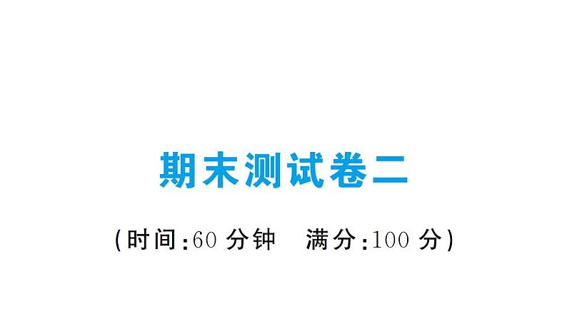 部编版道德与法治八年级上册期末测试卷二01