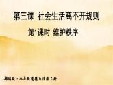 ３.１《维护秩序》课件