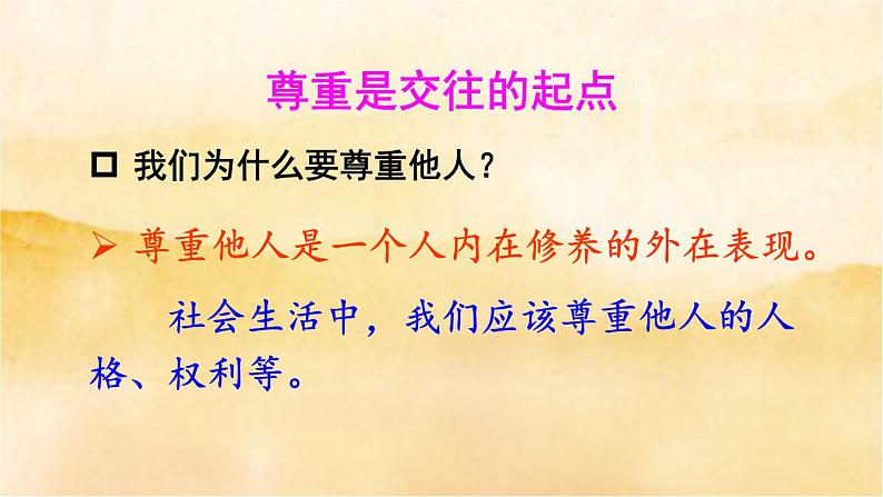 ４.１《尊重他人》第8页