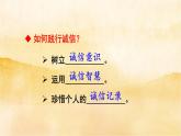 ４.３《诚实守信》 课件