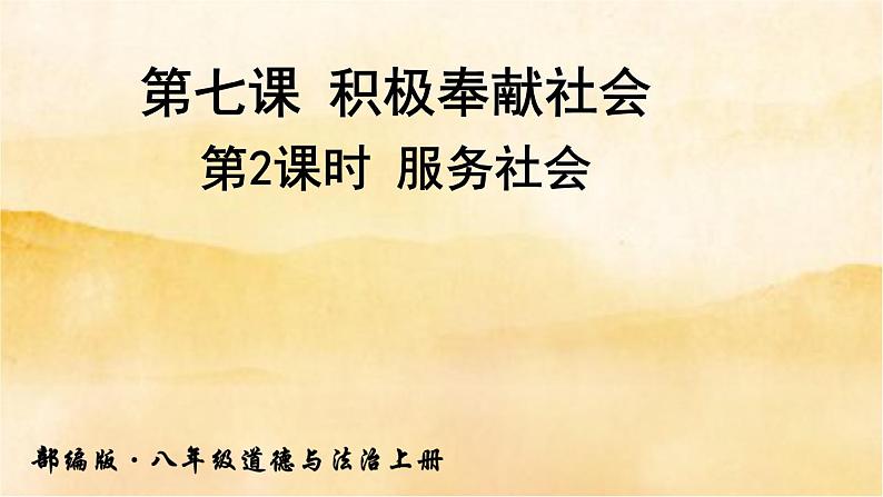 ７.２《服务社会》课件第1页