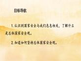 ９.１《 認(rèn)識總體國家安全觀》課件