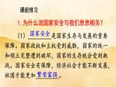 ９.１《 認(rèn)識總體國家安全觀》課件