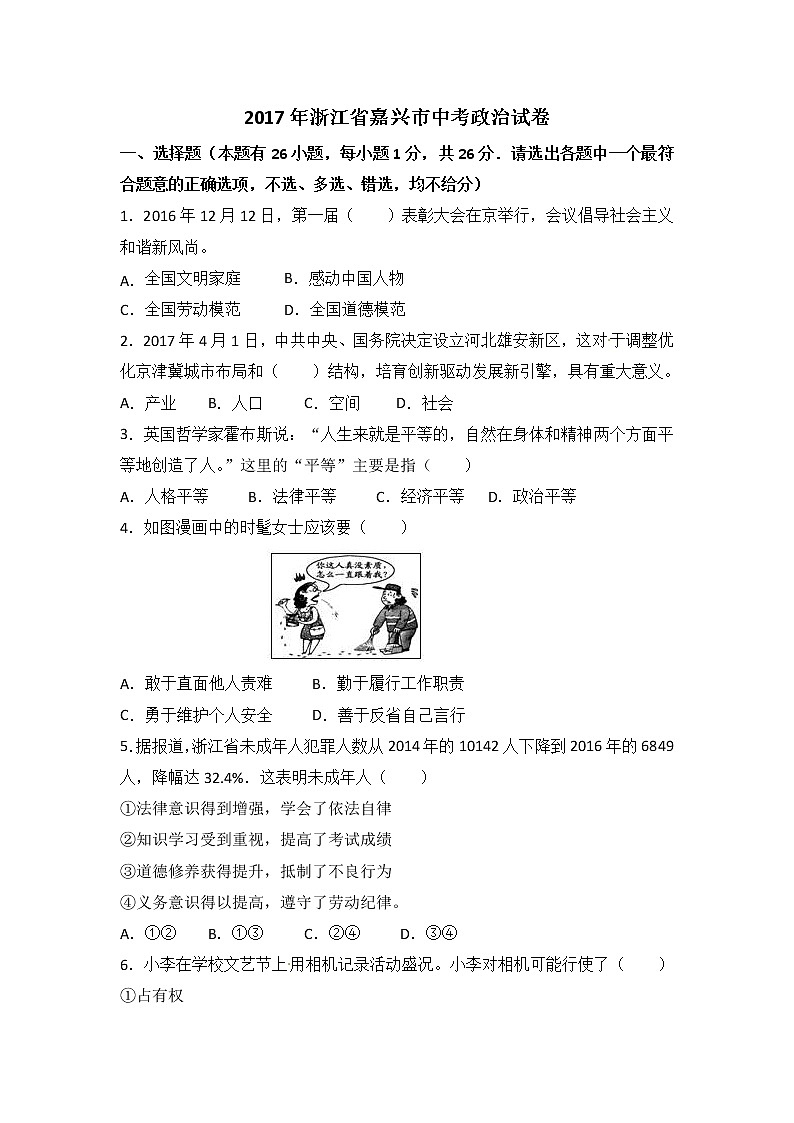 2017年浙江省嘉兴市中考思想品德试题（word版,含解析答案）01