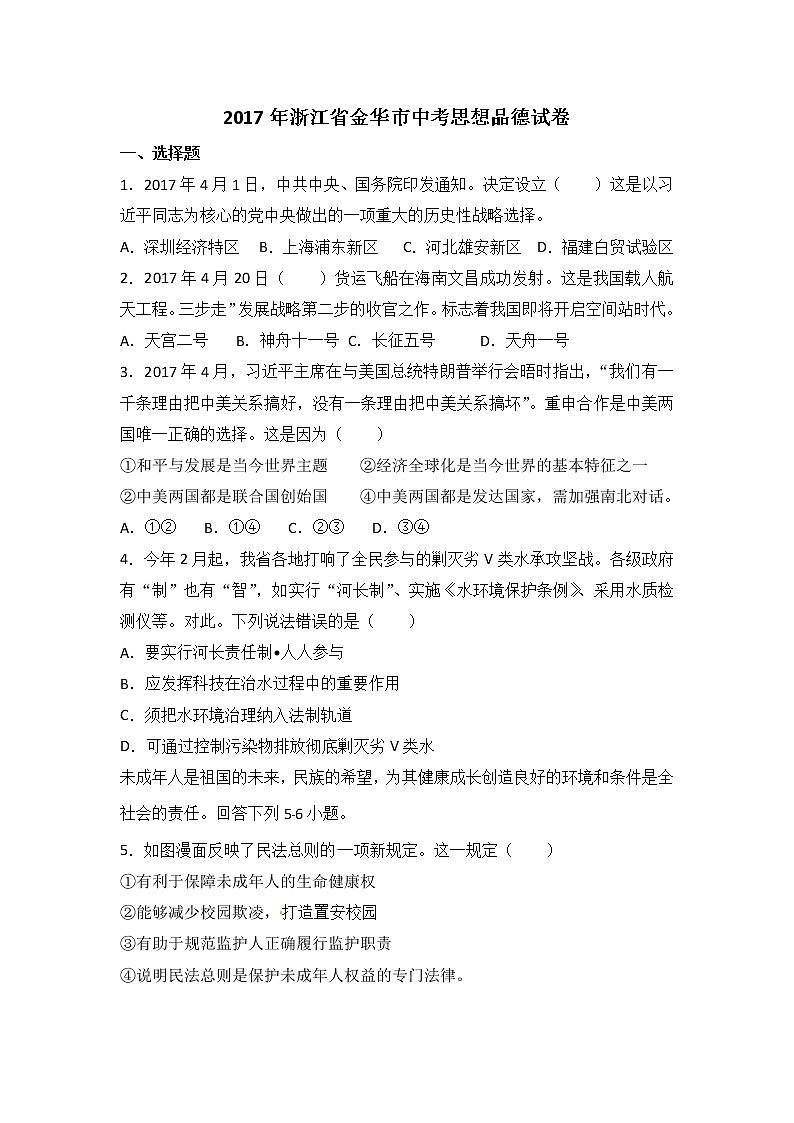 2017年浙江省金华市中考思想品德试题（word版,含解析答案）01