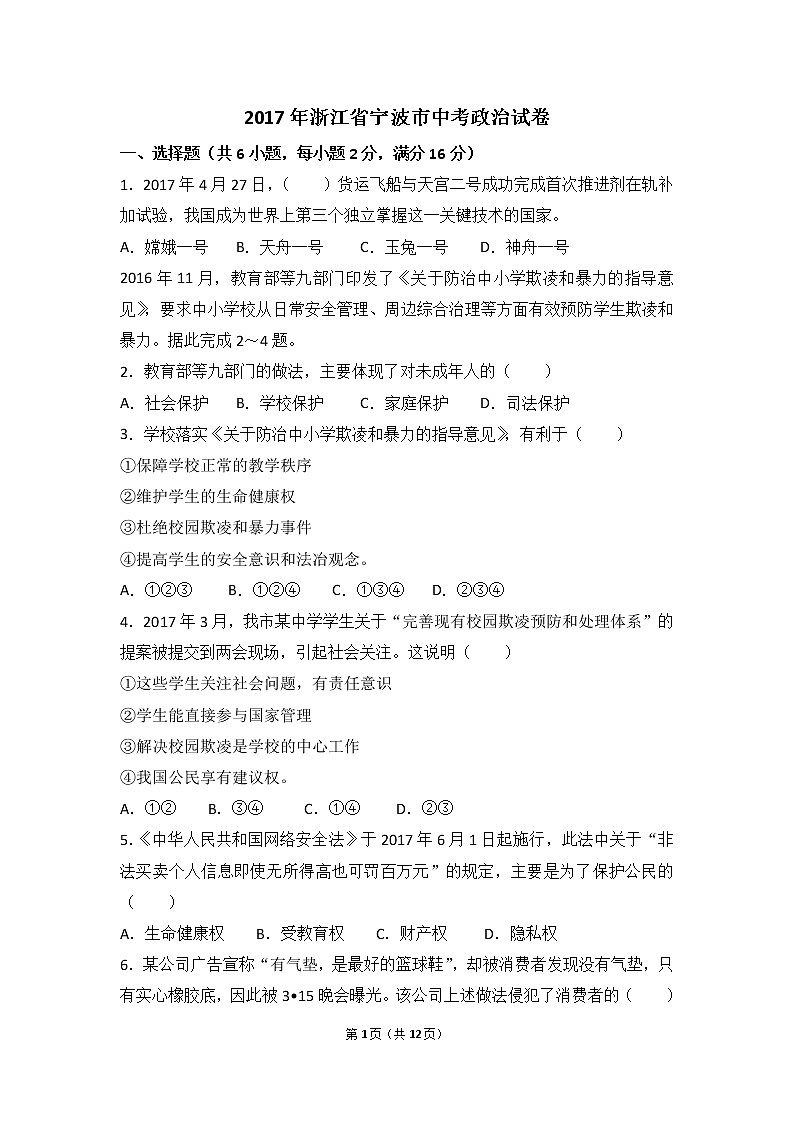 2017年浙江省宁波市中考思想品德试卷（word版,含解析答案）01