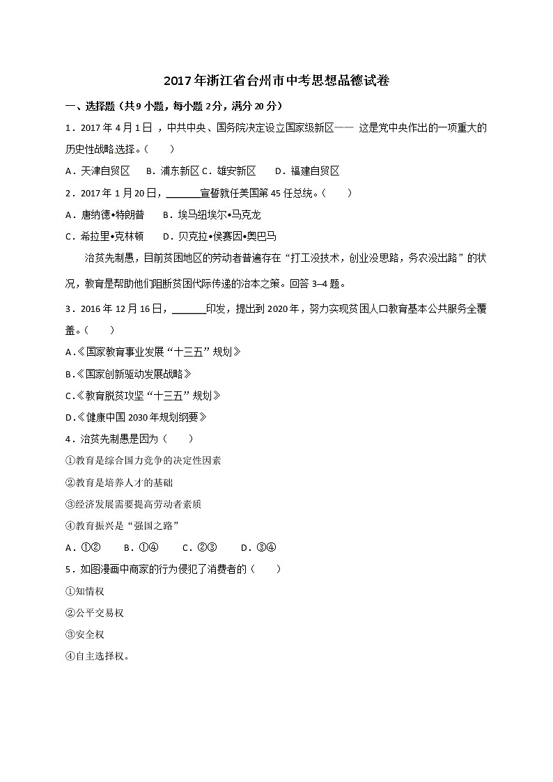 2017年浙江省台州市中考思想品德试题（word版,含解析答案）01