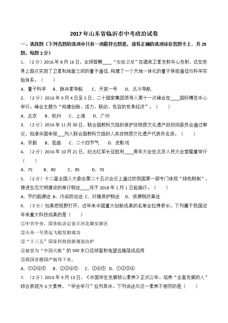 山东省临沂市2017年中考思想品德试题（word版,含解析答案）01
