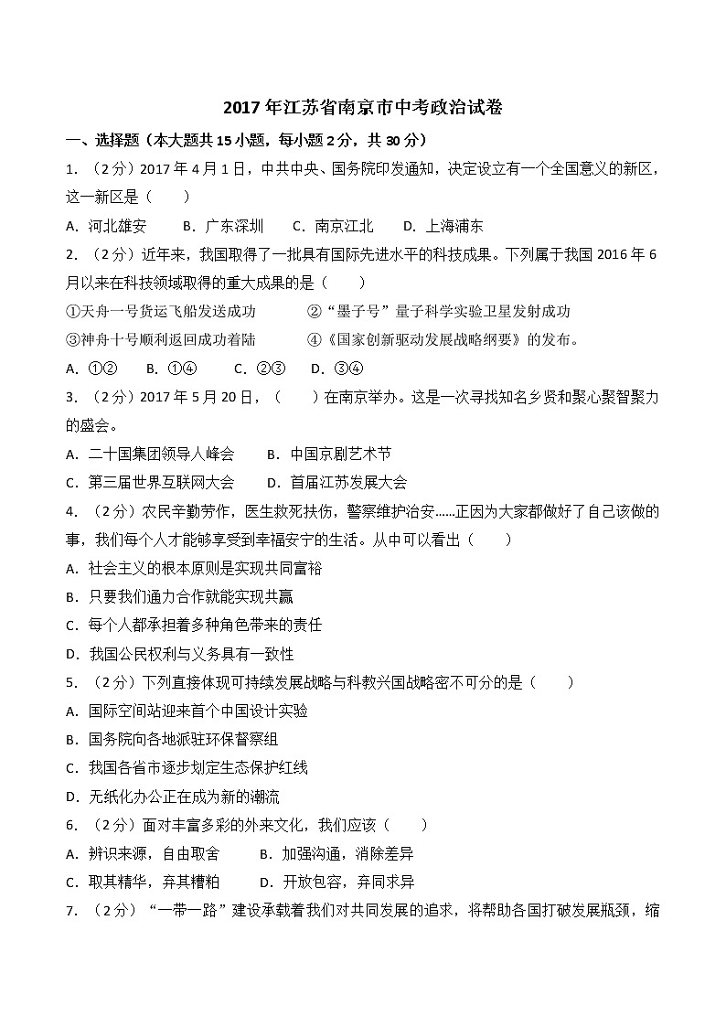2017年江苏省南京市中考思想品德试题（word版,含解析答案）01