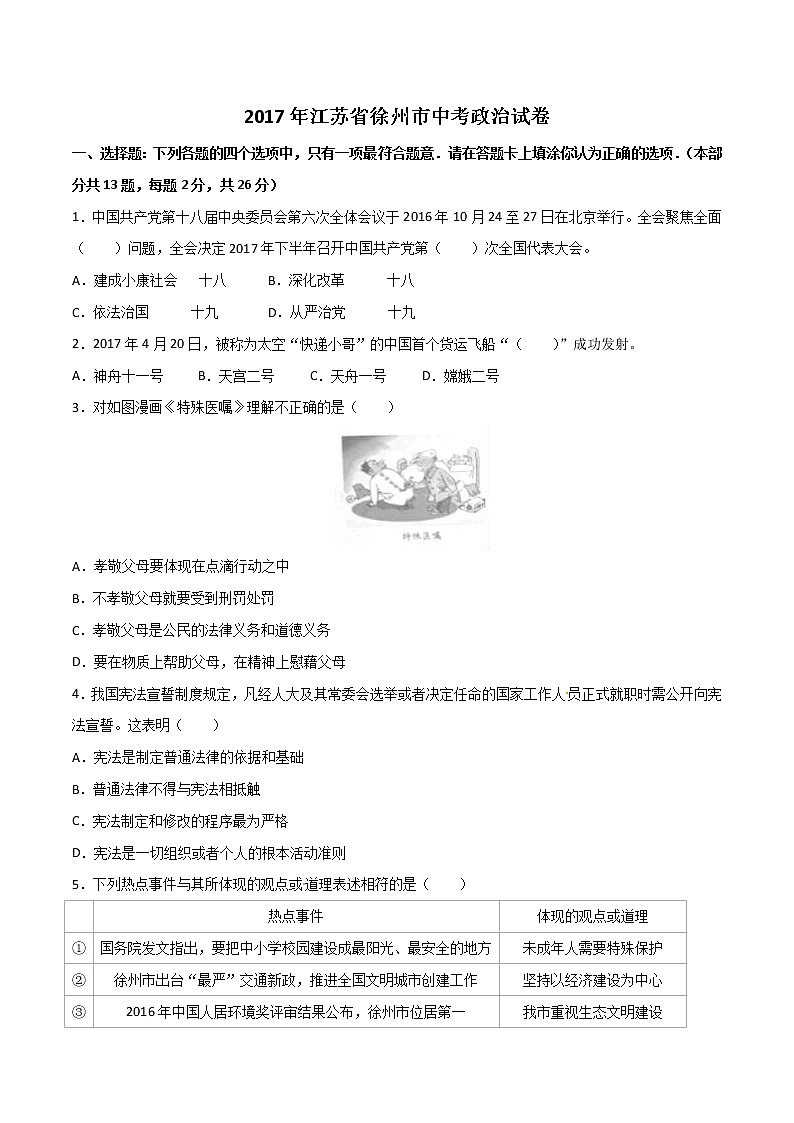 2017年江苏省徐州市中考政治试题（word版,含解析答案）01