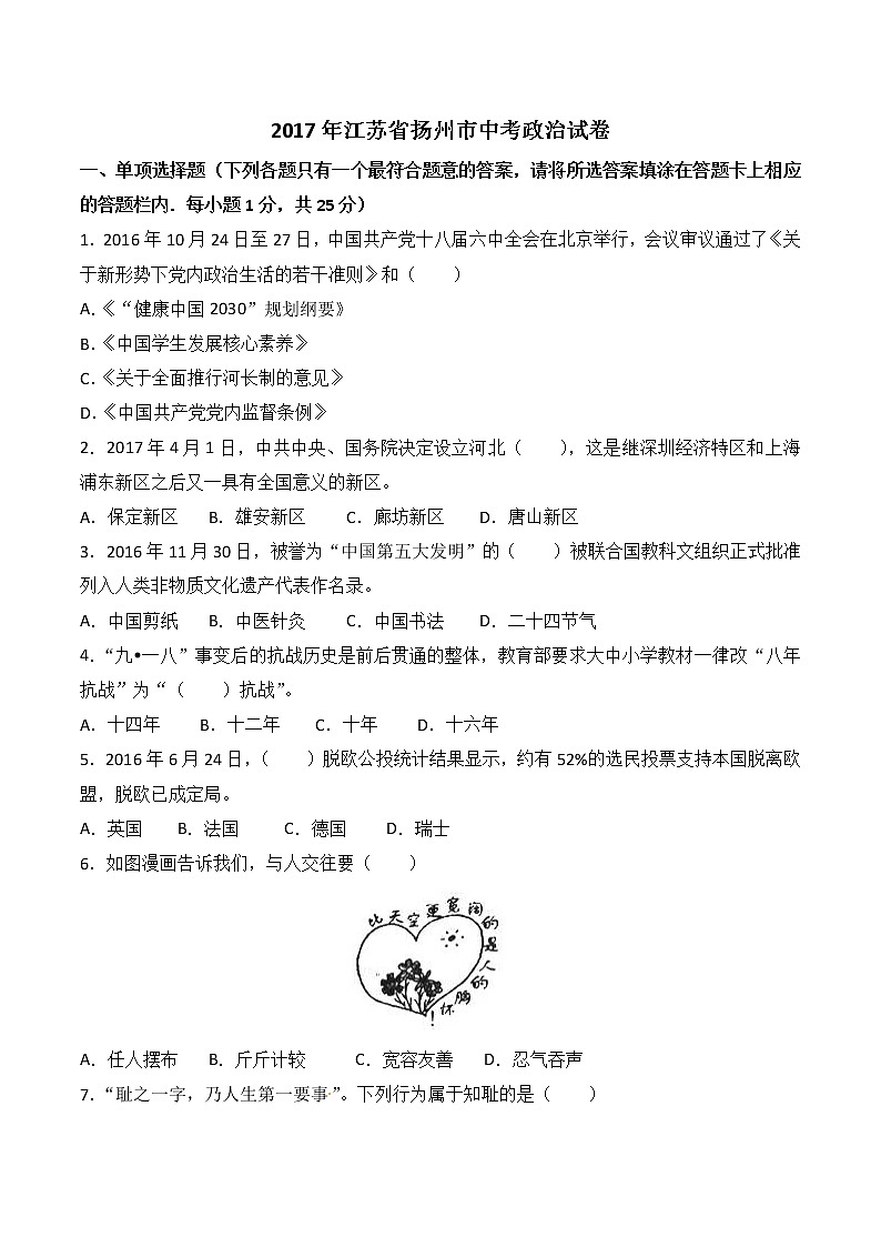 2017年江苏省扬州市中考思想品德试题（word版,含解析答案）01
