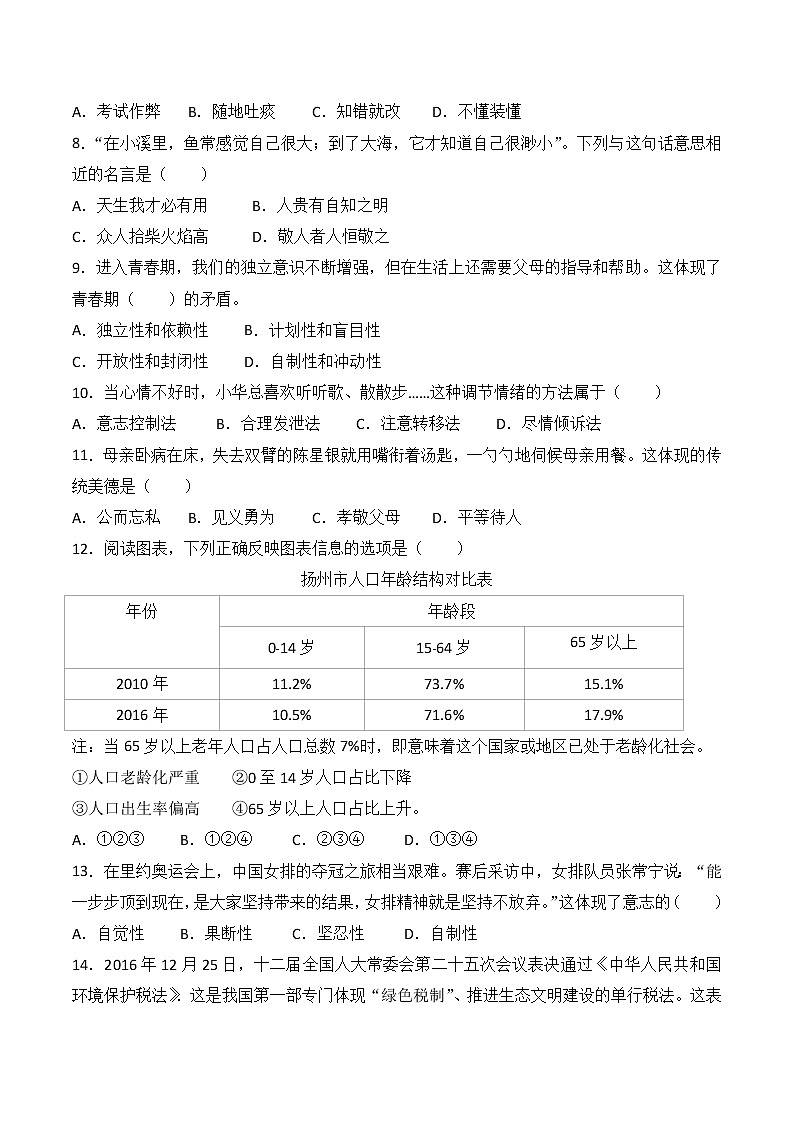 2017年江苏省扬州市中考思想品德试题（word版,含解析答案）02