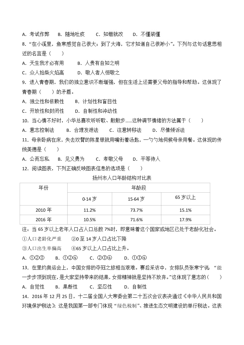 2017年江苏省扬州市中考思想品德试题（word版,含解析答案）02