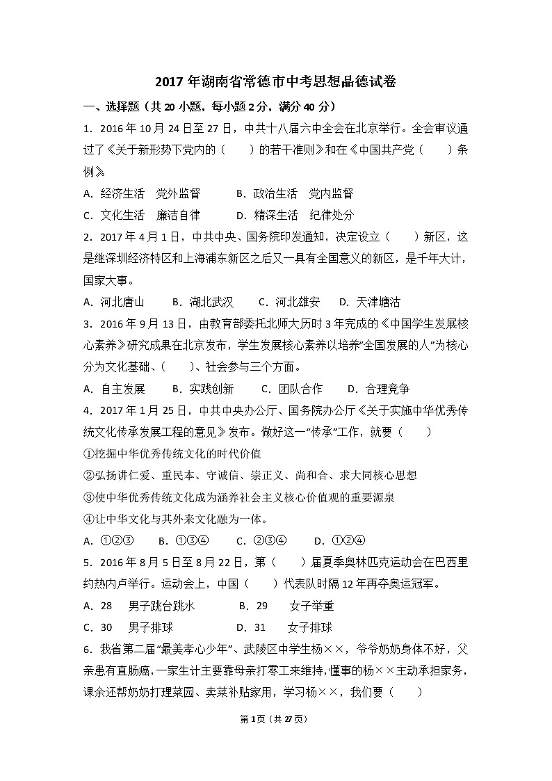 2017年湖南省常德市中考思想品德试卷（word版,含解析答案）第1页