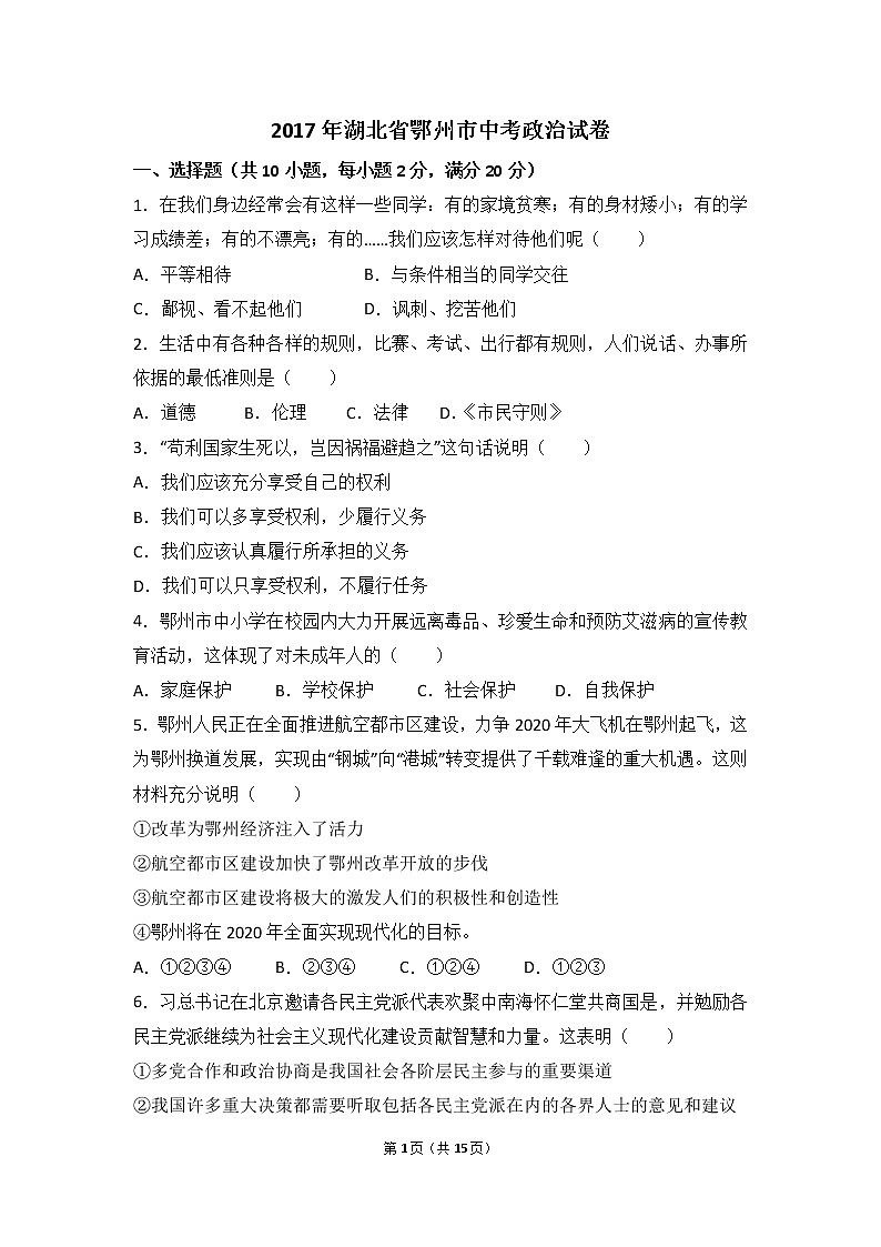 2017年湖北省鄂州市中考思想品德试卷（word版,含解析答案）第1页