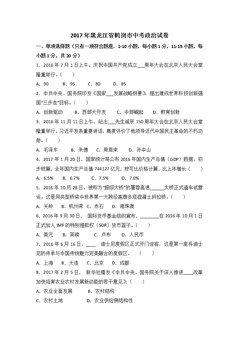 2017年黑龙江省鹤岗市中考政治试题（word版,含解析答案）01