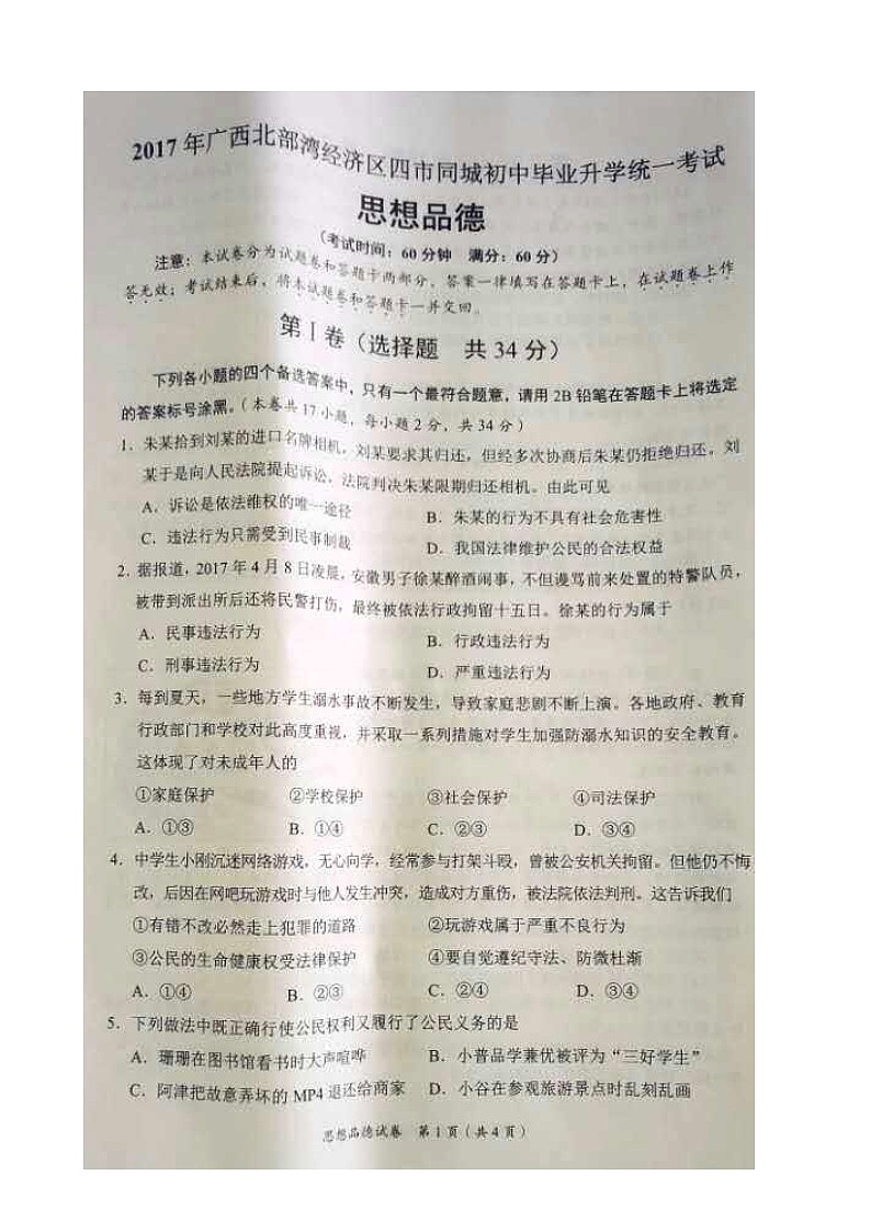 2017年广西北部湾经济区四市同城中考思想品德试题（图片版含答案）01
