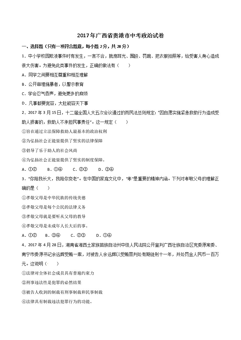 2017年广西省贵港市中考思想品德试题（word版,含解析答案）第1页