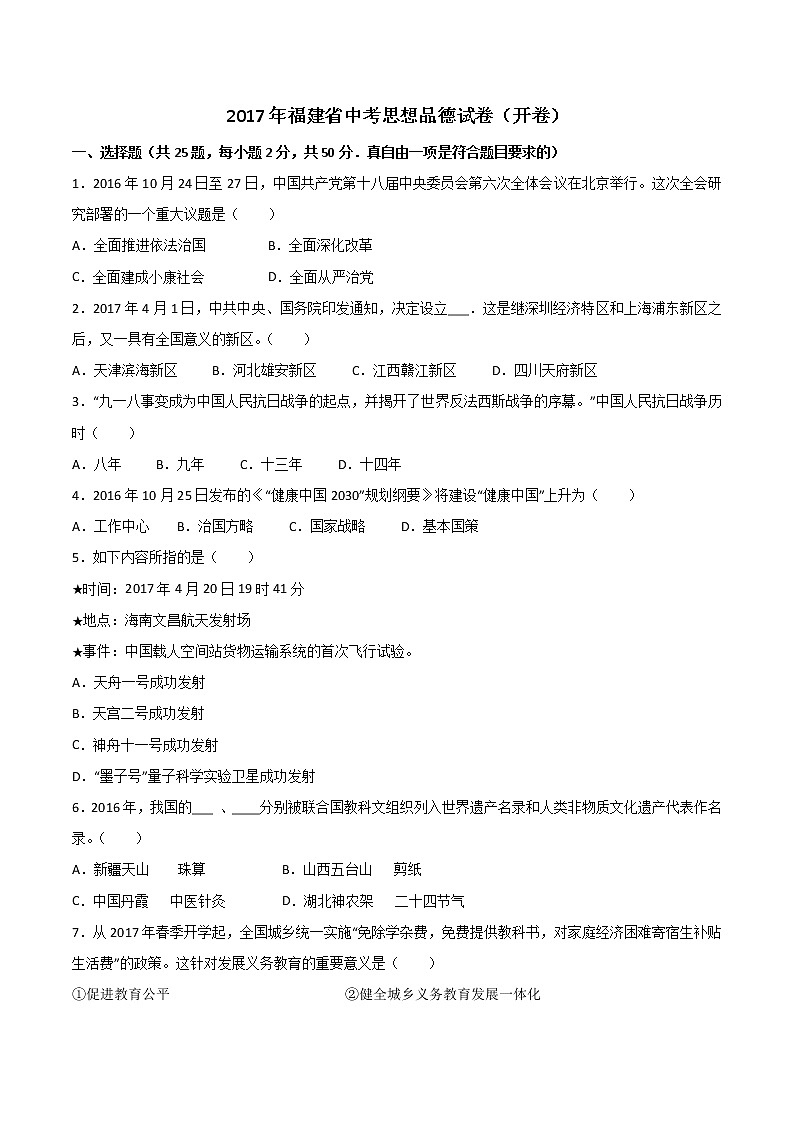 2017年福建省中考思想品德（开卷）试题（word版,含解析答案）第1页