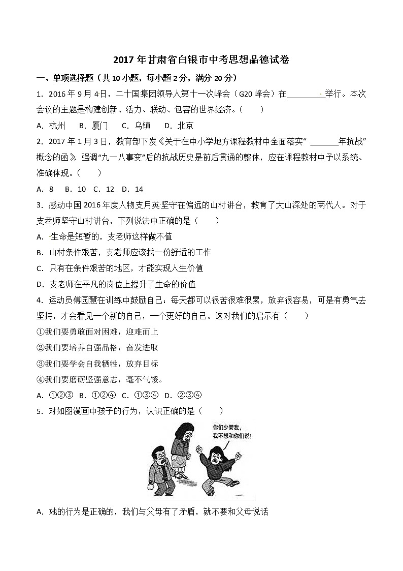 2017年甘肃省武威市、白银市、定西市、平凉市、酒泉市、临夏州、张掖市中考思想品德试题（word版,含解析答案）第1页
