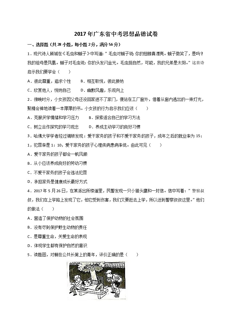 2017年广东省中考思想品德试题（word版,含解析答案）01
