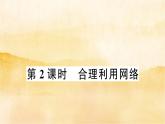 ２.２《合理利用网络》作业课件