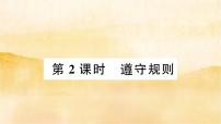 初中政治思品人教部编版八年级上册（道德与法治）第二单元 遵守社会规则第三课 社会生活离不开规则遵守规则作业ppt课件