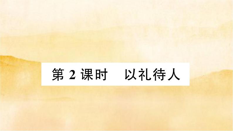 ４.２《以礼待人》作业课件第1页