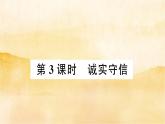 ４.３《诚实守信》作业课件