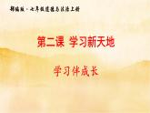 2.1《學(xué)習(xí)伴成長(zhǎng)》課件