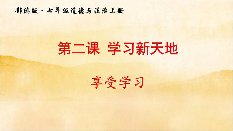 2.2《享受学习》课件01