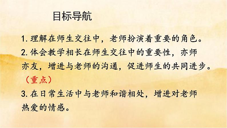 6.2《师生交往》课件02