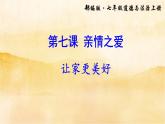 7.3《让家更美好》课件