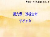 9.1《守護生命》課件