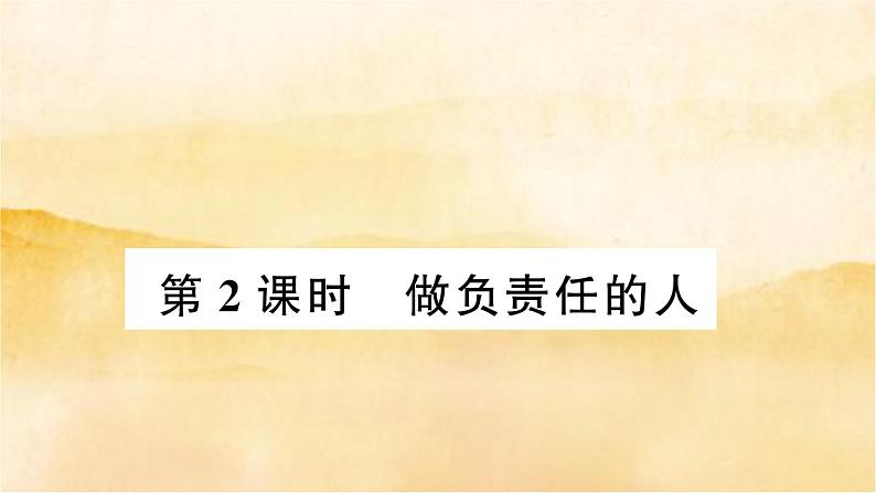 ６.２《 做负责任的人》作业课件第1页