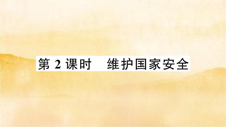 ９.２《 维护国家安全》作业课件第1页