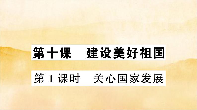 １０.１《关心国家发展》作业课件第1页