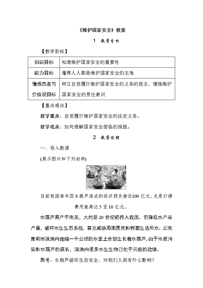 9.2《维护国家安全》教案01