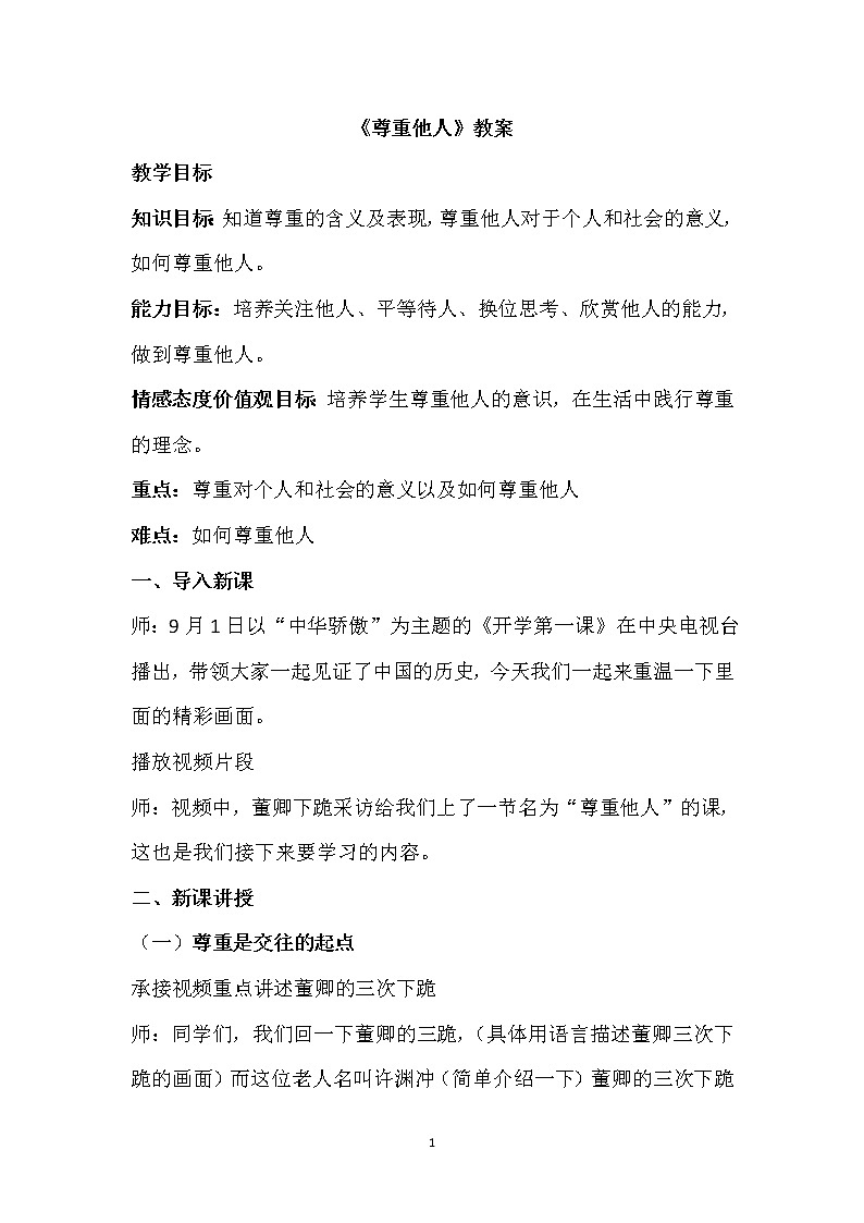 4.1《尊重他人》教案01