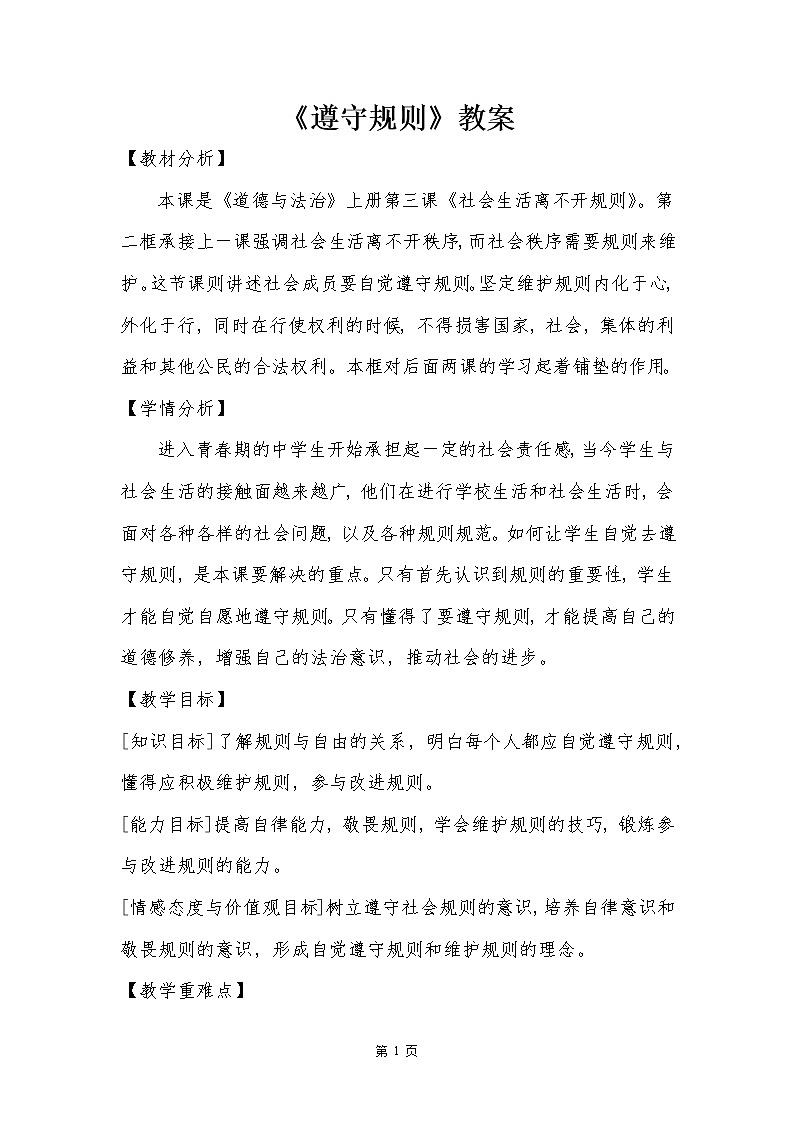 3.2《遵守规则》教案01