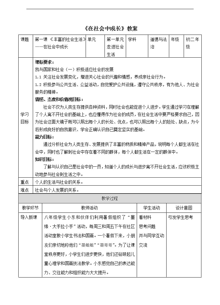 1.2《在社会中成长》教案01
