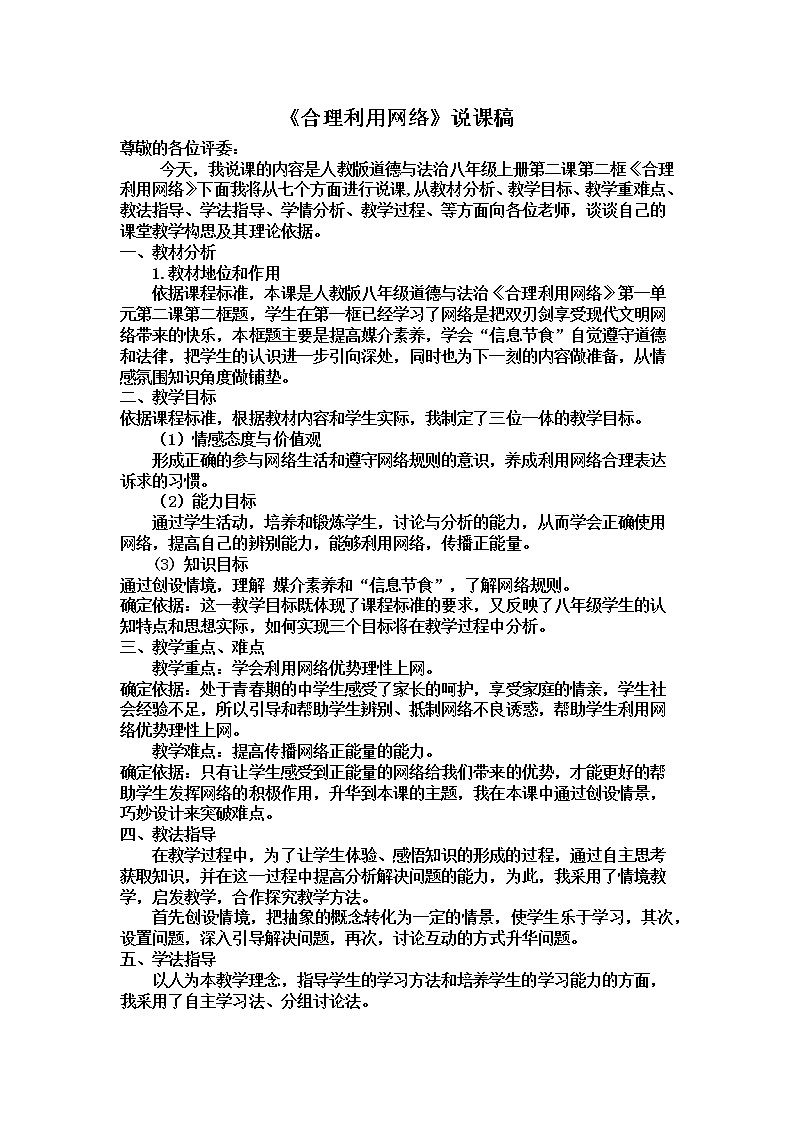 2.2《合理利用网络》说课稿01